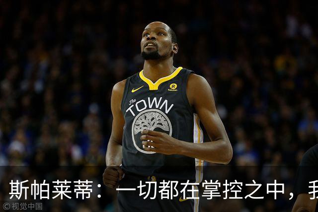 斯帕莱蒂：一切都在掌控之中，我们必须拿下热那亚