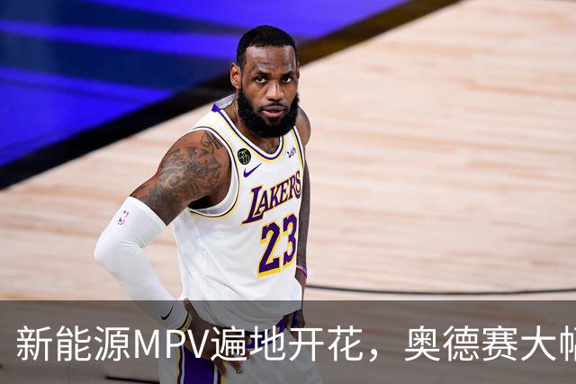 新能源MPV遍地开花，奥德赛大幅降价改款，把流失的销量抢回来吗