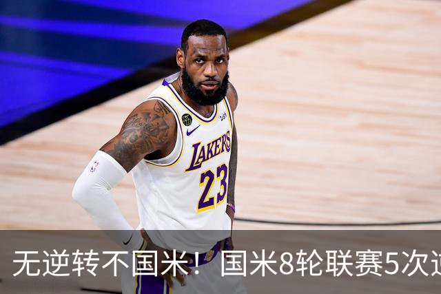 无逆转不国米！国米8轮联赛5次逆转，让二追三+补时绝杀样样都有
