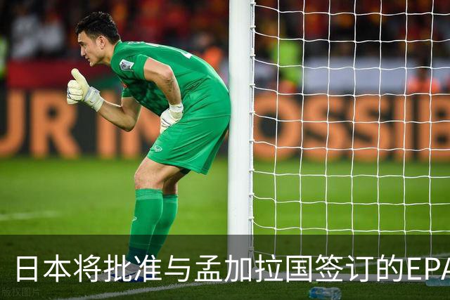 日本将批准与孟加拉国签订的EPA
