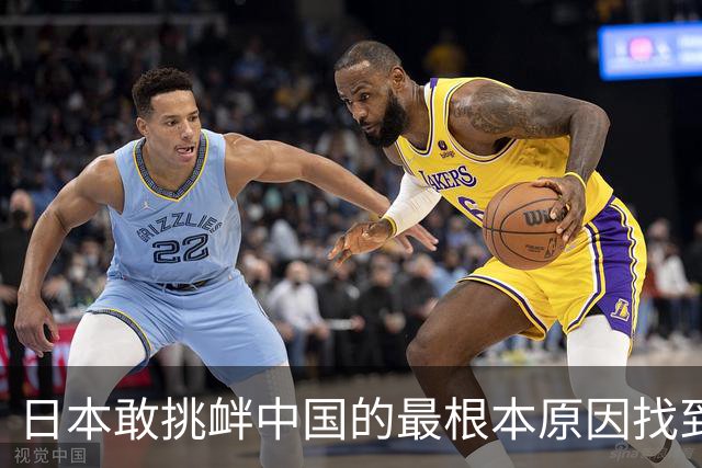 日本敢挑衅中国的最根本原因找到了：和中国打仗没有后顾之忧！