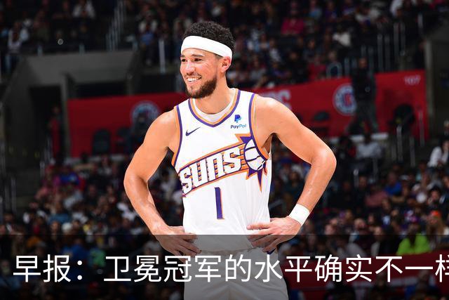 早报：卫冕冠军的水平确实不一样