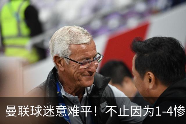 曼联球迷意难平！不止因为1-4惨败科莫，更多在于以下这五点！