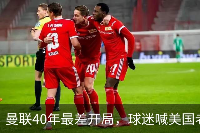 曼联40年最差开局，球迷喊美国老板滚蛋，英媒：所有人都盼他们走