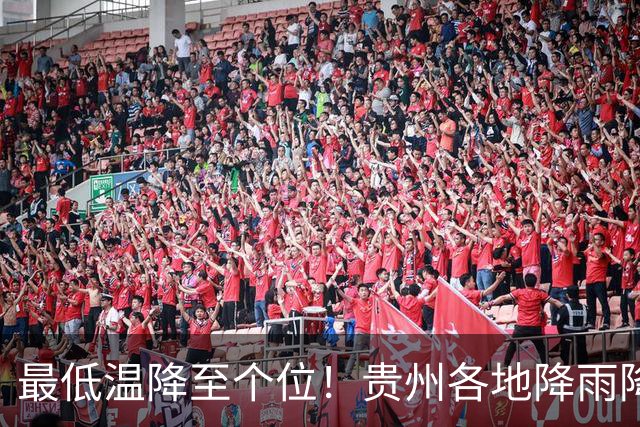 最低温降至个位！贵州各地降雨降温