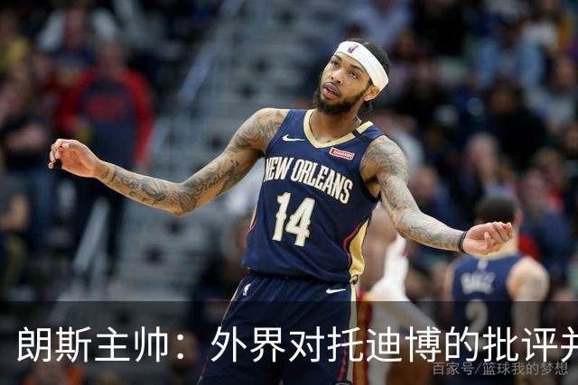 朗斯主帅：外界对托迪博的批评并不公正，他只迟到过训练一次