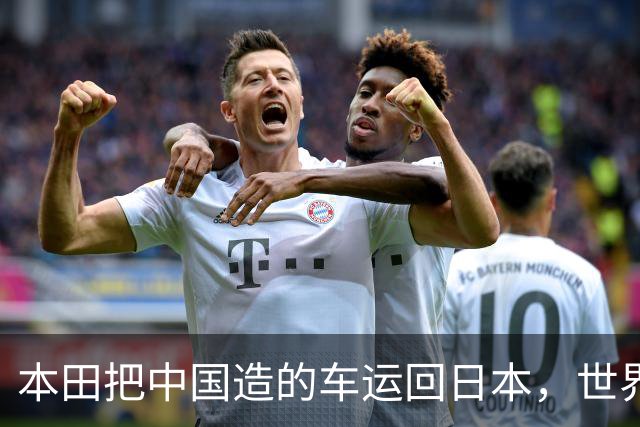 本田把中国造的车运回日本，世界才发现：日本汽车工业的招牌裂了