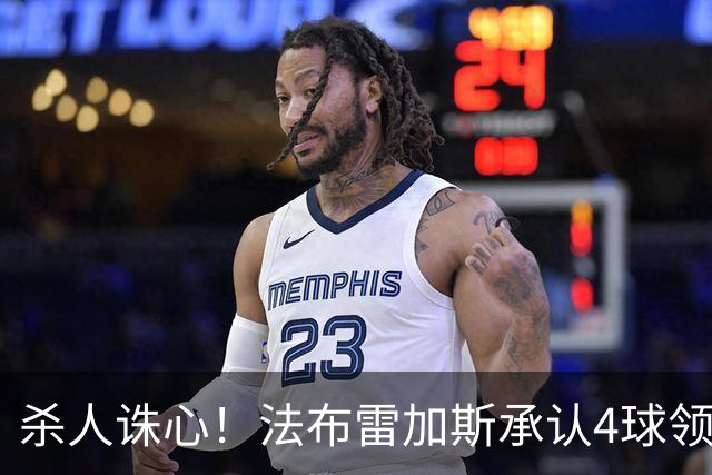 杀人诛心！法布雷加斯承认4球领先后留手，曼联惨败仍遭羞辱