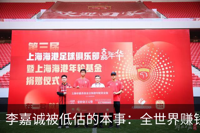 李嘉诚被低估的本事：全世界赚钱回香港分红！难怪股东永远偏爱他