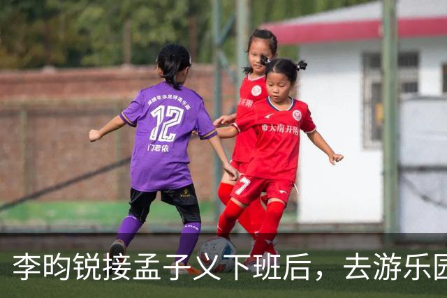 李昀锐接孟子义下班后，去游乐园玩了一晚上，亲手给孟子义喂水