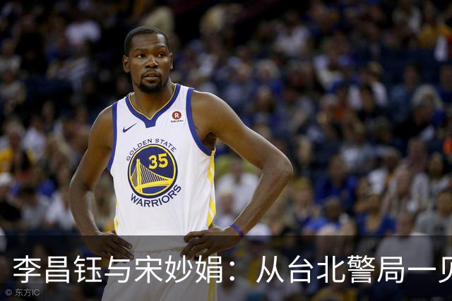 李昌钰与宋妙娟：从台北警局一见钟情，到相伴五十六载的生死相随