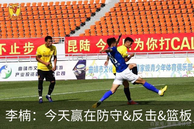 李楠：今天赢在防守&反击&篮板 广东阵容年轻但很顽强 会越来越好