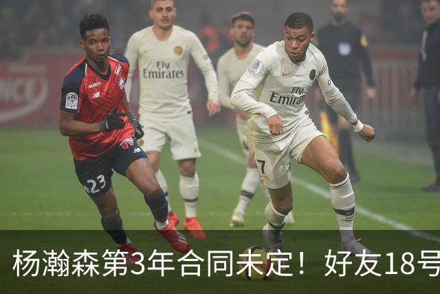 杨瀚森第3年合同未定！好友18号秀被裁，开拓者放弃提前续约探花
