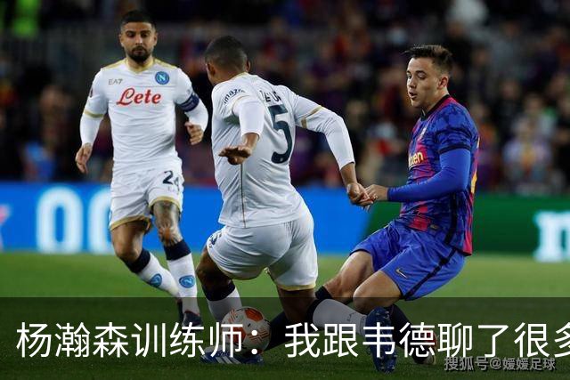 杨瀚森训练师：我跟韦德聊了很多，想着怎么能让瀚森更强