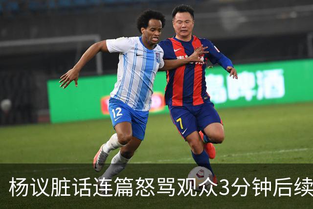 杨议脏话连篇怒骂观众3分钟后续：是误会，官方介入，两边2个说法