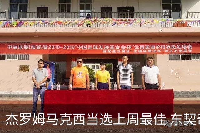 杰罗姆马克西当选上周最佳 东契奇里夫斯获提名