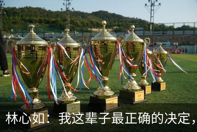 林心如：我这辈子最正确的决定，就是在40岁高龄为霍建华生下女儿