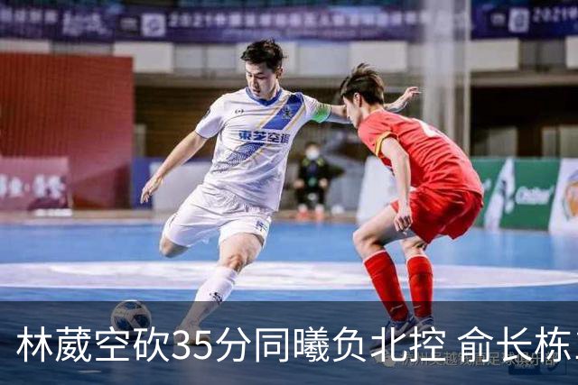 林葳空砍35分同曦负北控 俞长栋16+18张帆23分