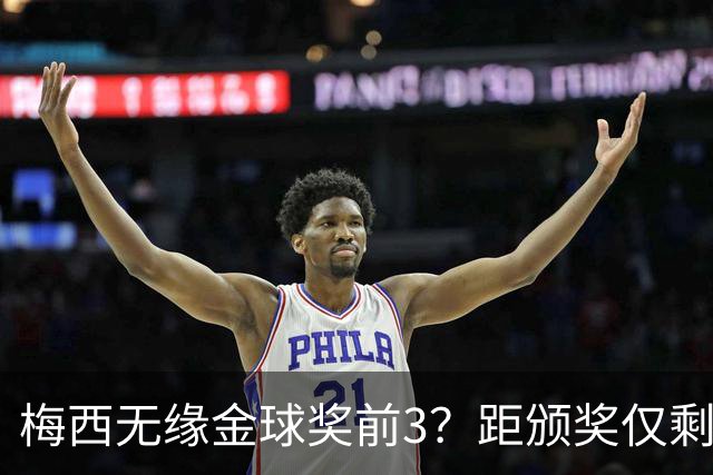 梅西无缘金球奖前3？距颁奖仅剩7天，最新赔率亚马尔第2，姆巴佩第3