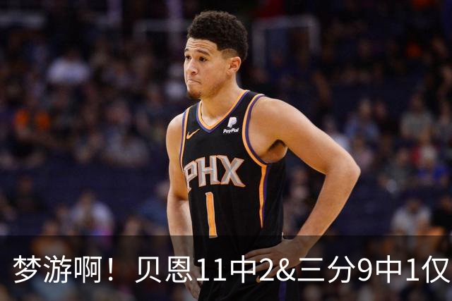 梦游啊！贝恩11中2&三分9中1仅拿5分2板1断 犯满离场