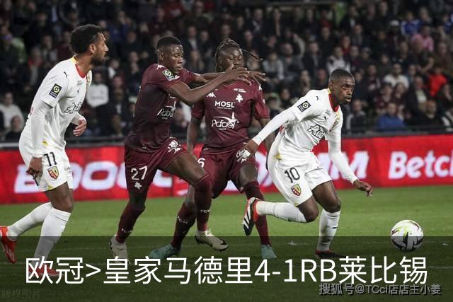欧冠>皇家马德里4-1RB莱比锡
