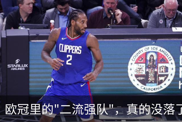 欧冠里的"二流强队"，真的没落了吗？我扒了三年数据，发现事情没那么简单