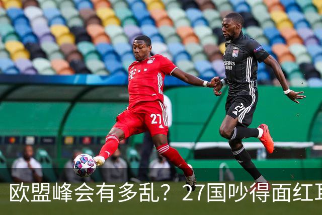 欧盟峰会有多乱？27国吵得面红耳赤，冯德莱恩：别让中国看笑话