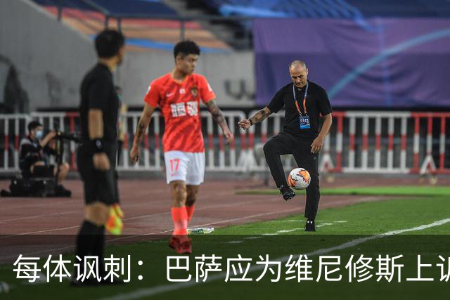 每体讽刺：巴萨应为维尼修斯上诉，让主角缺席国家德比不负责任