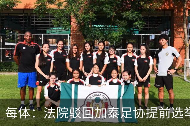 每体：法院驳回加泰足协提前选举上诉