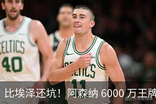 比埃泽还坑！阿森纳 6000 万王牌断崖下滑！两大巨星或一同清理