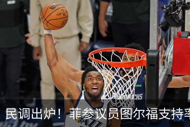 民调出炉！菲参议员图尔福支持率猛增，领跑2028副总统选举