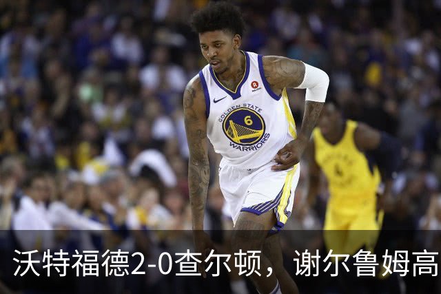 沃特福德2-0查尔顿，谢尔鲁姆高首开记录，泽姆拉锁定胜局