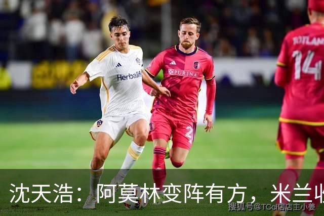 沈天浩：阿莫林变阵有方，米兰收获胜利和惊喜