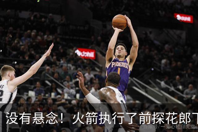 没有悬念！火箭执行了前探花郎下赛季合同中的球队选项