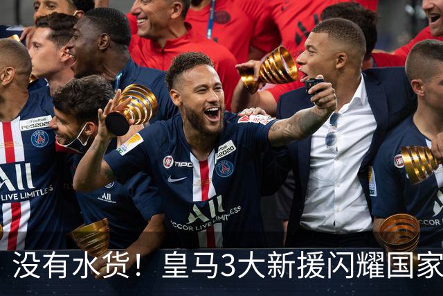 没有水货！皇马3大新援闪耀国家德比 穆帅买人眼光获认可