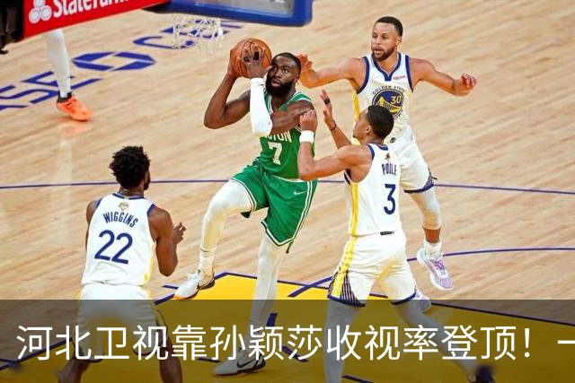 河北卫视靠孙颖莎收视率登顶！一度超过央视 领导都不敢相信：感谢