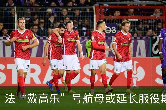 法“戴高乐”号航母或延长服役期