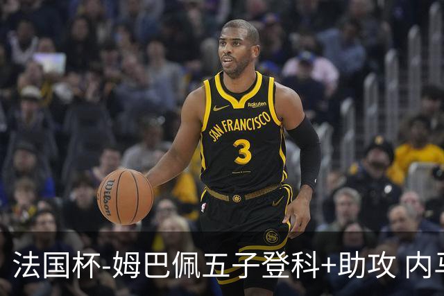法国杯-姆巴佩五子登科+助攻 内马尔破门 巴黎7-0