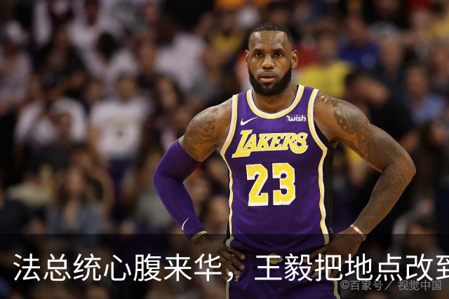 法总统心腹来华，王毅把地点改到大同，摆明了告诉马克龙一个道理