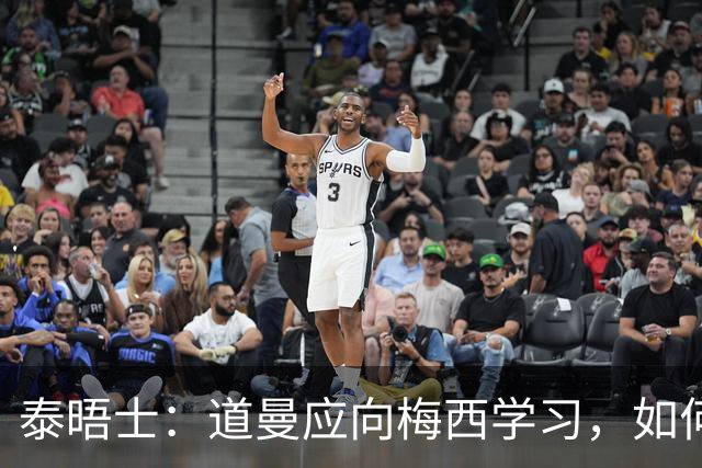 泰晤士：道曼应向梅西学习，如何应对对手的恶意挑衅