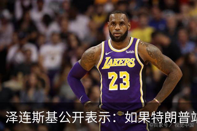 泽连斯基公开表示：如果特朗普站在普京一边，将是历史性的大悲剧，我不想活在幻觉中，如果美俄联手，我们无法支撑下去，这是可以理解的
