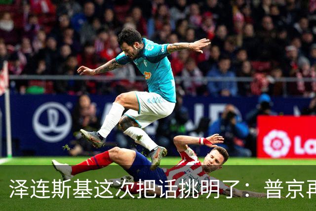 泽连斯基这次把话挑明了：普京再打乌克兰，美国就得动手