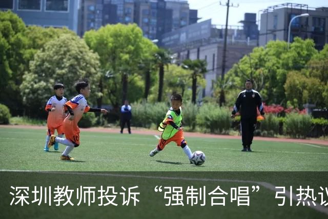 深圳教师投诉“强制合唱”引热议，教育局回应“自愿”：这熟悉的配方，扎心了