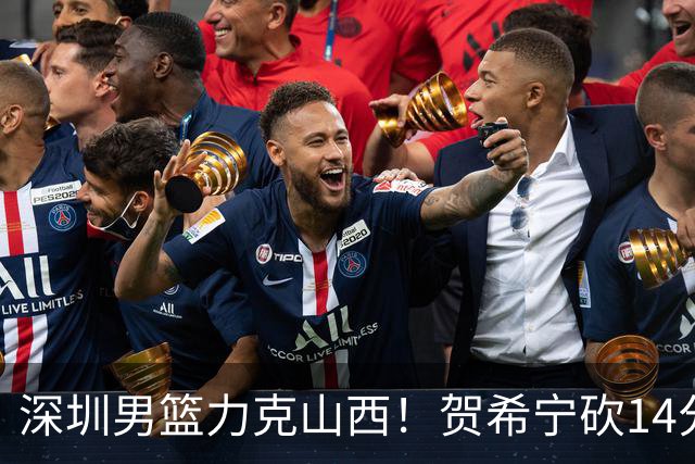 深圳男篮力克山西！贺希宁砍14分12篮板