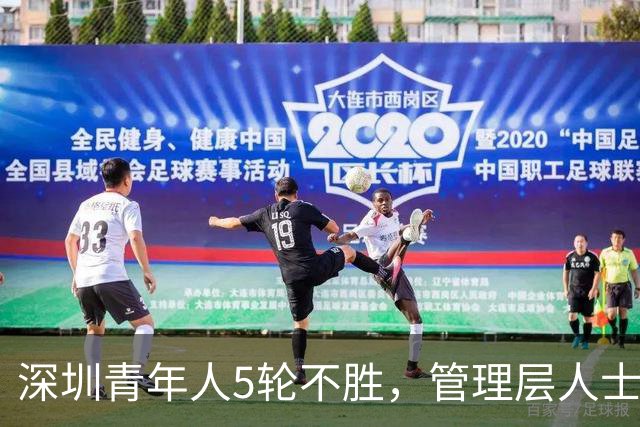 深圳青年人5轮不胜，管理层人士：不放弃冲超的任何一丝机会