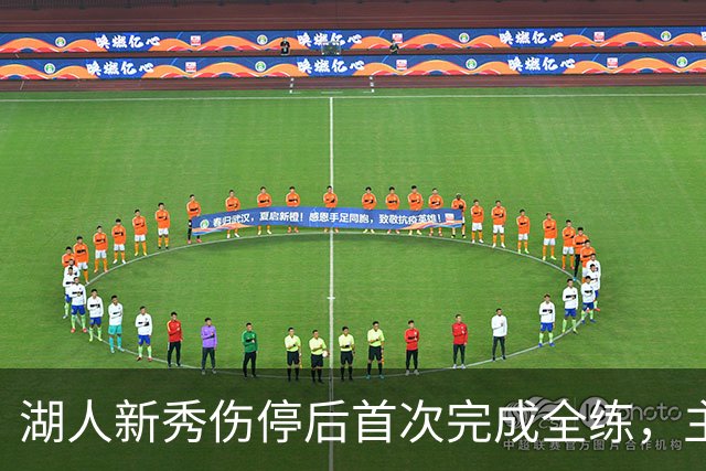 湖人新秀伤停后首次完成全练，主帅：这是重要一步