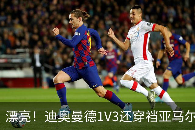 漂亮！迪奥曼德1V3还穿裆亚马尔，巴萨球迷直接看呆