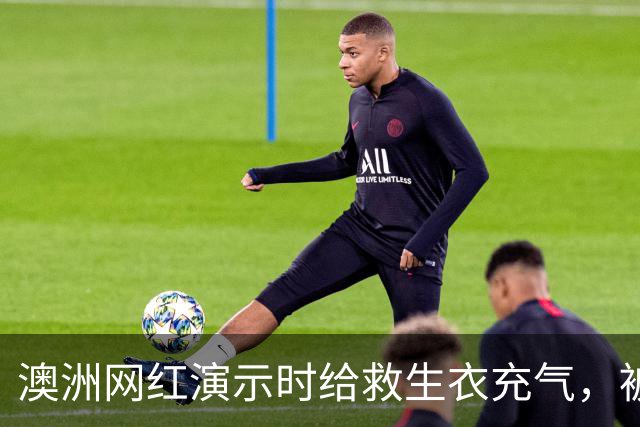 澳洲网红演示时给救生衣充气，被捷星和澳航禁飞