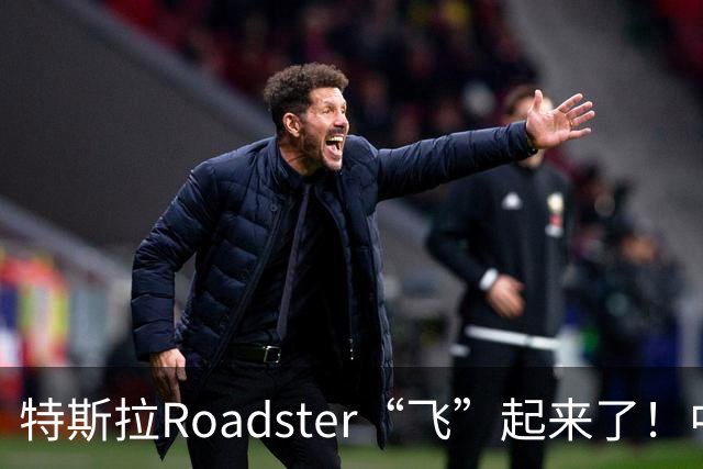 特斯拉Roadster“飞”起来了！中国官网开放预订，意向金33.2万元，将于2028年量产