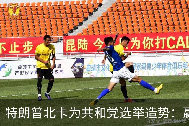 特朗普北卡为共和党选举造势：赢了每人发5000美元，输了你们什么也得不到！选民们却开始犹豫